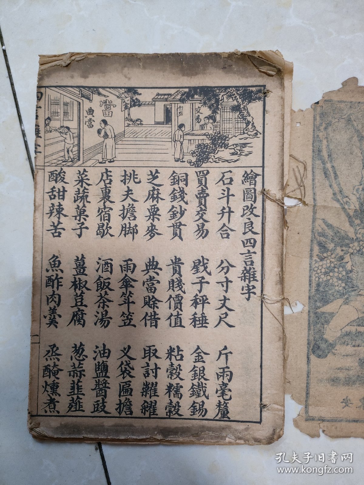 绘图改良四言杂字 线装石印本 内容完整 封面破损掉落