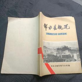 鄰水縣概況 16開