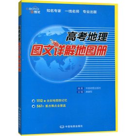 【正版】高考地理图文详解地图册