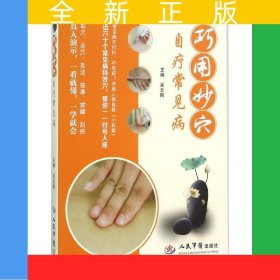 巧用妙穴自療常見病