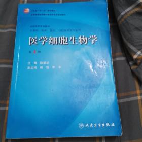 医学细胞生物学