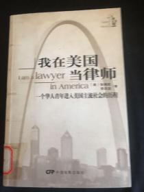 我在美国当律师：一个华人青年进入美国主流社会的历程