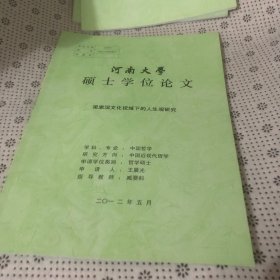 河南大学硕士学位论文：梁漱溟文化视域下的人生观研究