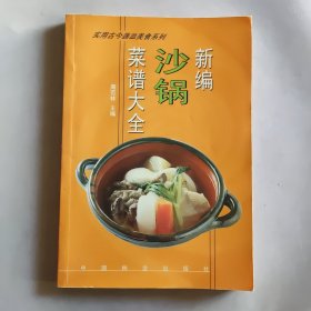 新编沙锅菜谱大全