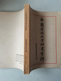 中国当代文学研究资料 郭沫若著译系年目录