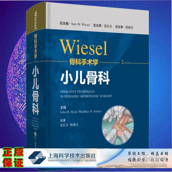 WIESEL骨科手术学·小儿骨科