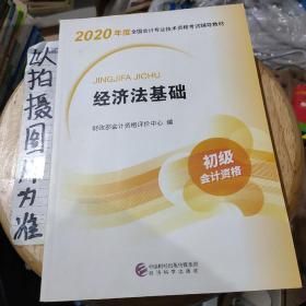 初级会计职称考试教材2020 2020年初级会计专业技术资格考试 经济法基础