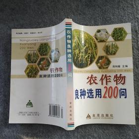 正版全新  金盾出版社   农作物良种选用200问