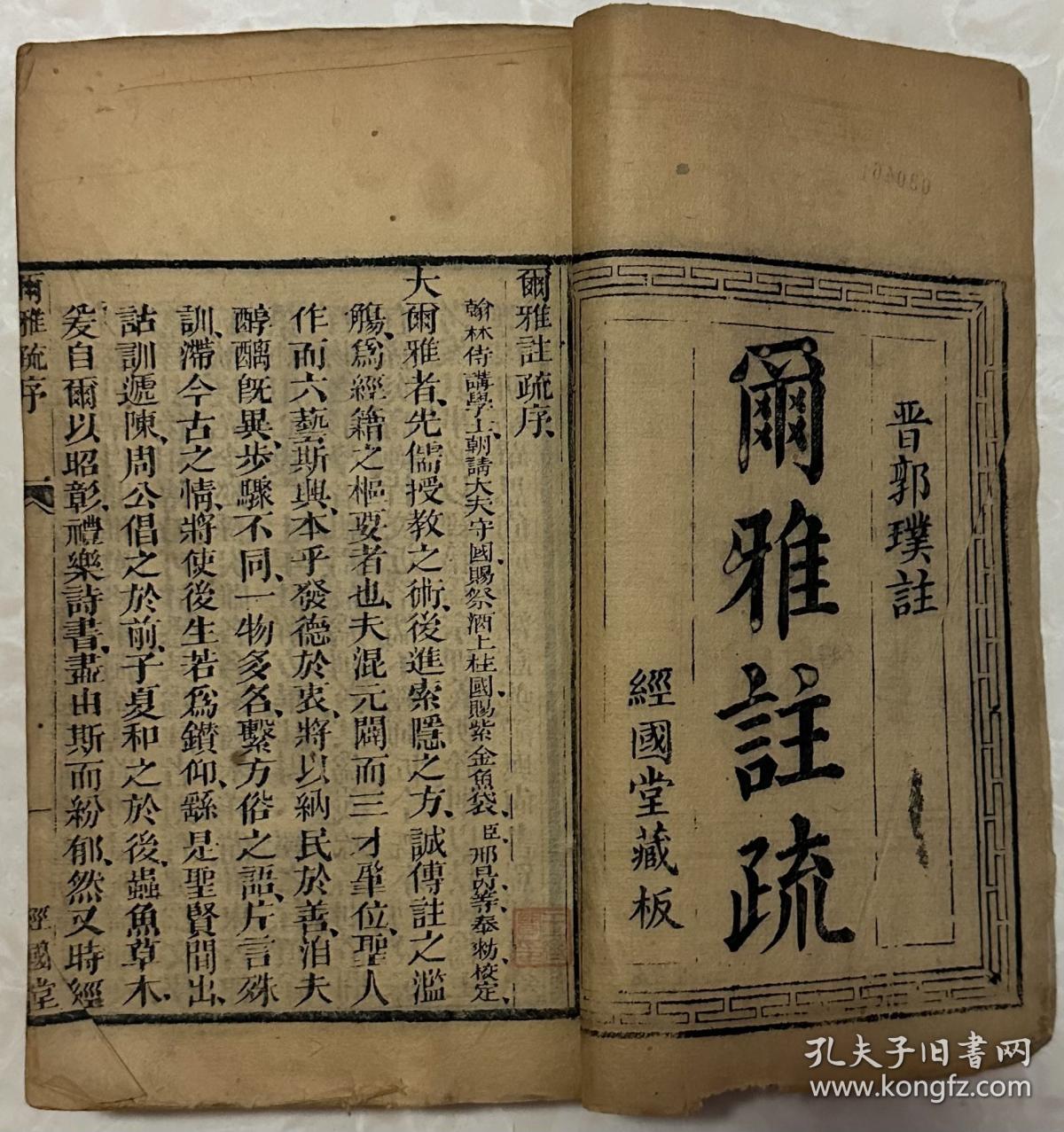 尔雅注疏 经国堂藏板（全卷三册）