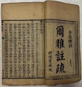 尔雅注疏 经国堂藏板(全卷三册)