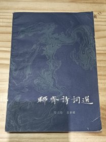 聊斋诗词选