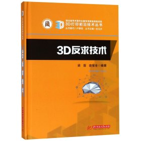 3D反求技术(精)/3D打印前沿技术丛书