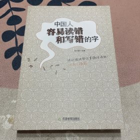 中国人容易读错和写错的字