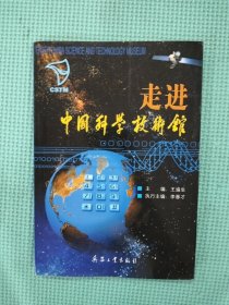 走进中国科学技术馆