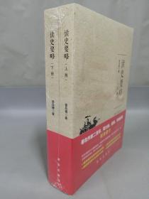 读史要略 全二册（上下册）2册合售【全新未拆封】