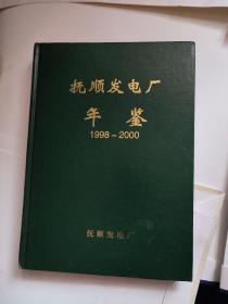 抚顺发电厂年鉴 1998-2000