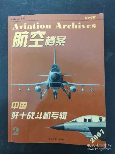 航空档案 2007年 中国歼十战斗机专辑 杂志