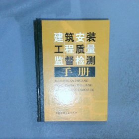 建筑安装工程质量监督检测手册