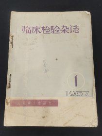 1957年临床检验杂志创刊号1一4期合订