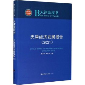 天津经济发展报告(2021)【正版新书】