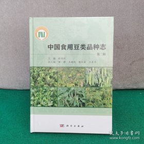 中国食用豆类品种志（第二辑）全新未拆封