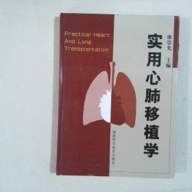 实用心肺移植学