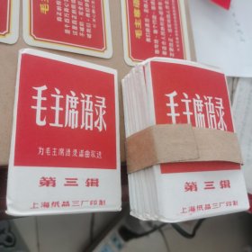 毛主席语录语录第三辑10盒每盒12张套