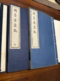 《周易古筮考》一函二册全 易学名著 中国书店出品