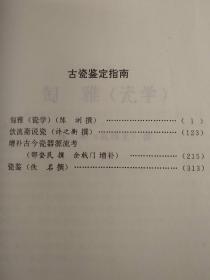 古瓷鉴定指南 初、二、三编