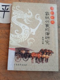 春秋时期霸权兴衰规律研究