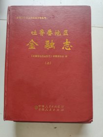 吐鲁番地区金融志上下