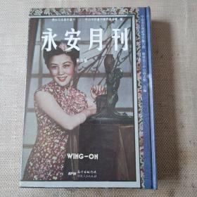 永安月刊  第六册