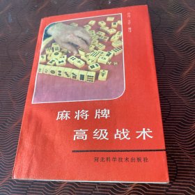 麻将牌高级战术