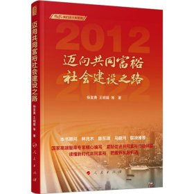 正版 迈向共同富裕社会建设之路 杨宜勇,王明姬 等 人民出版社