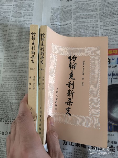 约翰·克利斯朵夫（全四卷）