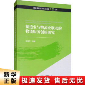 制造业与物流业联动的物流服务创新研究