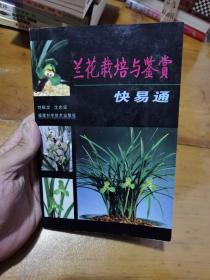 兰花栽培与鉴赏快易通