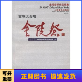 金陵祭：交响大合唱作品第61号（钢琴缩谱）