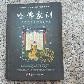 哈佛家训