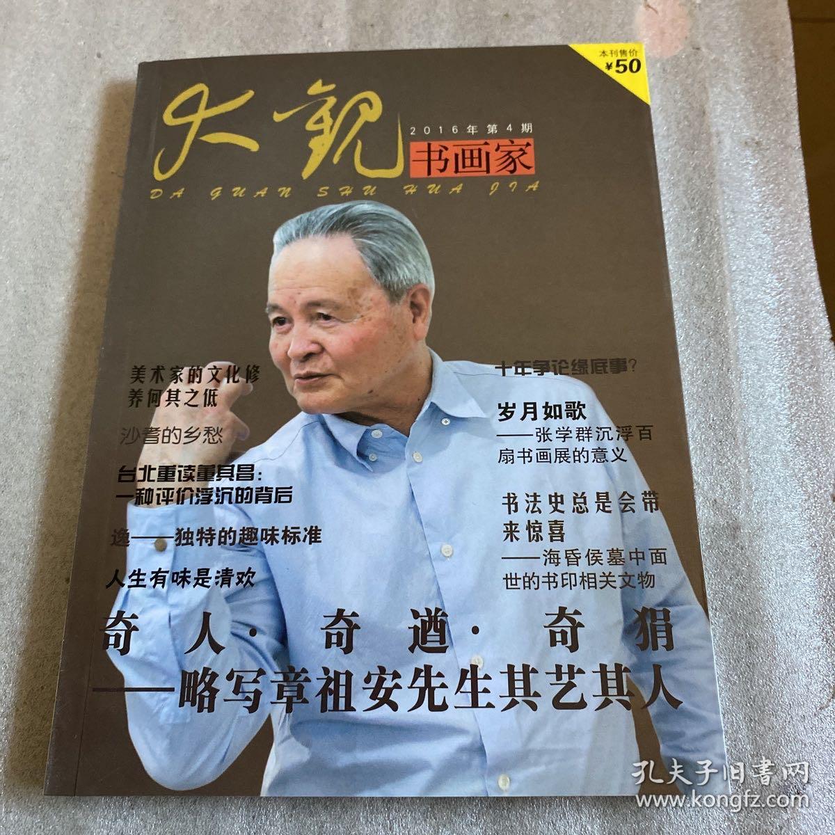 大观书画家 双月刊 2016年第4期