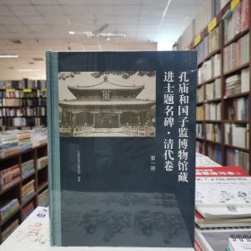 孔庙和国子监博物馆藏进士题名碑·清代卷