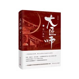 大匠师 中国科幻,侦探小说 雪漫迷城  新华正版