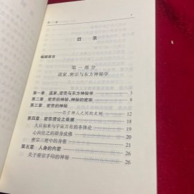 道家、密宗与东方神秘学【正版 内页干净无笔迹划痕无缺损】