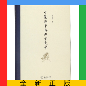 宋夏战争与北宋文学