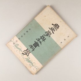 ※ 孤本，中国社会史学的开创之作，李璜的《历史学与社会科学》首次结集书，1961年初版书