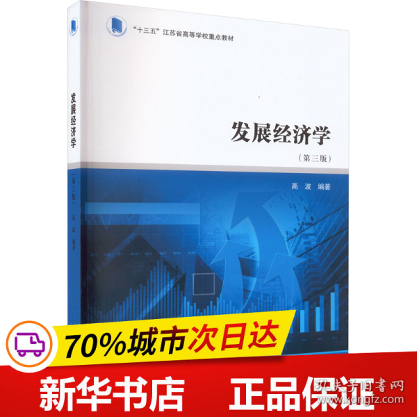 “十三五”江苏省高等学校重点教材 发展经济学