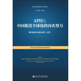 APEC:中国推进全球化的再次努力