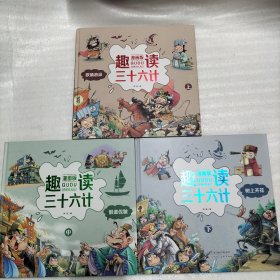 趣读三十六计：漫画版：上、中、下