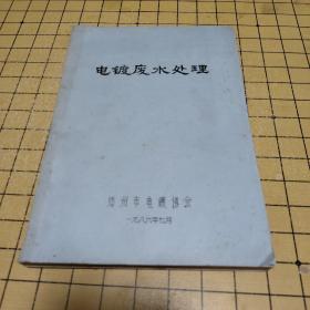 电镀废水处理 郑州市电镀协会