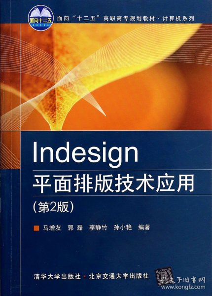 Indesign平面排版技术应用（第2版）/面向“十二五”高职高专规划教材·计算机系列